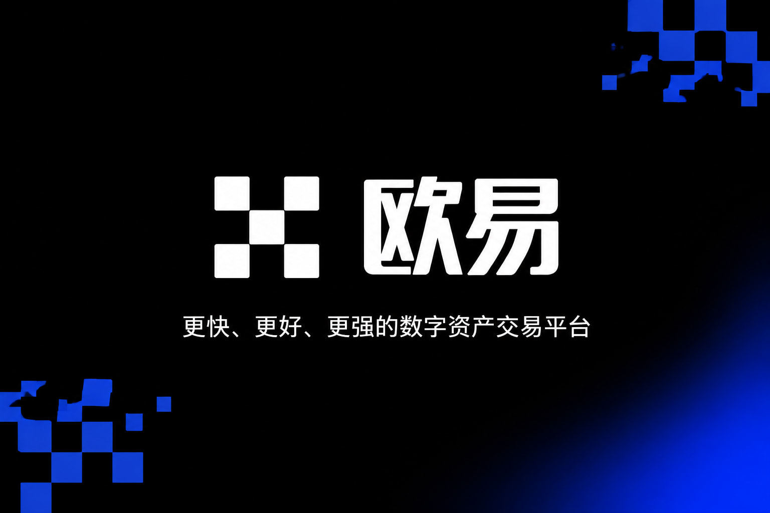欧交易所app下载App交易界面预览